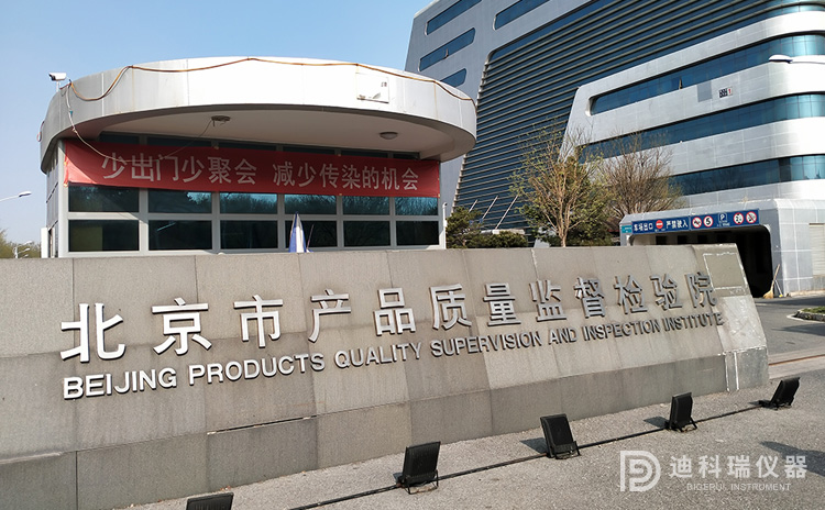 北京市產品質量監督檢驗院