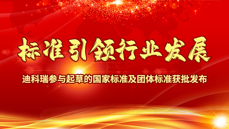 標準引領行業發展|迪科瑞參與起草的國家標準及團體標準獲批發布!